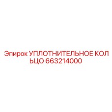 663214000 УПЛОТНИТЕЛЬНОЕ КОЛЬЦО Epiroc