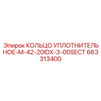 663313400 КОЛЬЦО УПЛОТНИТЕЛЬНОЕ-M-42-20IDX-3-00SECT Epiroc