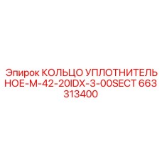 663313400 КОЛЬЦО УПЛОТНИТЕЛЬНОЕ-M-42-20IDX-3-00SECT Epiroc