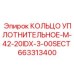 663313400 КОЛЬЦО УПЛОТНИТЕЛЬНОЕ-M-42-20IDX-3-00SECT Epiroc