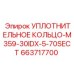663717700 УПЛОТНИТЕЛЬНОЕ КОЛЬЦО-M359-30IDX-5-70SECT Epiroc