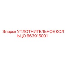 663915001 УПЛОТНИТЕЛЬНОЕ КОЛЬЦО Epiroc