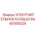 8440305229 УПЛОТНИТЕЛЬНОЕ КОЛЬЦО Epiroc