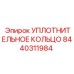 8440311984 Уплотнительное кольцо Epiroc