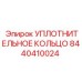 8440410024 УПЛОТНИТЕЛЬНОЕ КОЛЬЦО Epiroc