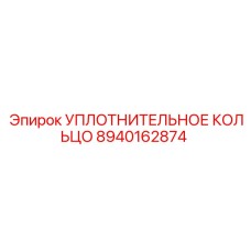 8940162874 УПЛОТНИТЕЛЬНОЕ КОЛЬЦО Epiroc