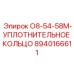 8940166611 O8-54-58M-УПЛОТНИТЕЛЬНОЕ КОЛЬЦО Epiroc