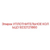 9232121860 УПЛОТНИТЕЛЬНОЕ КОЛЬЦО Epiroc