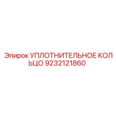 9232121860 УПЛОТНИТЕЛЬНОЕ КОЛЬЦО Epiroc