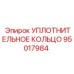 95017984 УПЛОТНИТЕЛЬНОЕ КОЛЬЦО Epiroc