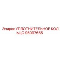 95097655 УПЛОТНИТЕЛЬНОЕ КОЛЬЦО Epiroc