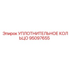 95097655 УПЛОТНИТЕЛЬНОЕ КОЛЬЦО Epiroc