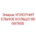 95097655 УПЛОТНИТЕЛЬНОЕ КОЛЬЦО Epiroc