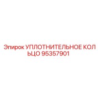 95357901 УПЛОТНИТЕЛЬНОЕ КОЛЬЦО Epiroc