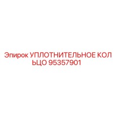 95357901 УПЛОТНИТЕЛЬНОЕ КОЛЬЦО Epiroc