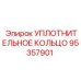 Кольцо 95357901 для перфораторов COP и Diamec