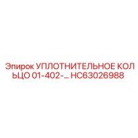 Уплотнительное кольцо 01-402-... HC63026988 Эпирок