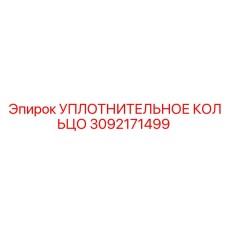 3092171499 УПЛОТНИТЕЛЬНОЕ КОЛЬЦО Epiroc