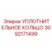 3092171499 УПЛОТНИТЕЛЬНОЕ КОЛЬЦО Epiroc