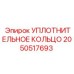 Уплотнительное кольцо вращателя бурового станка 2050517693