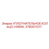 3760011217 УПЛОТНИТЕЛЬНОЕ КОЛЬЦО-HXBWL Epiroc