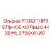 3760011217 УПЛОТНИТЕЛЬНОЕ КОЛЬЦО-HXBWL Epiroc
