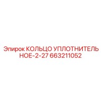 663211052 КОЛЬЦО УПЛОТНИТЕЛЬНОЕ-2-27 (Epiroc)