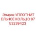 9753239423 Уплотнительное кольцо Epiroc
