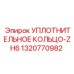 1320770982 УПЛОТНИТЕЛЬНОЕ КОЛЬЦО-ZH6 Epiroc