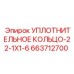 Высокопрочное уплотнение для вращательного бурения Epiroc арт.663712700