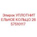 2657510117 УПЛОТНИТЕЛЬНОЕ КОЛЬЦО Epiroc