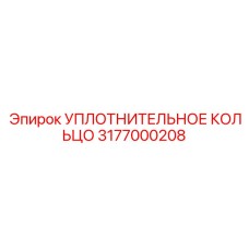 3177000208 УПЛОТНИТЕЛЬНОЕ КОЛЬЦО Epiroc