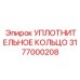 3177000208 УПЛОТНИТЕЛЬНОЕ КОЛЬЦО Epiroc