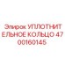 4700160145 УПЛОТНИТЕЛЬНОЕ КОЛЬЦО Epiroc