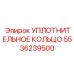 5536239500 УПЛОТНИТЕЛЬНОЕ КОЛЬЦО (Epiroc)