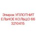 663210415 УПЛОТНИТЕЛЬНОЕ КОЛЬЦО Эпирок (Epiroc)