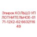 663211649 КОЛЬЦО УПЛОТНИТЕЛЬНОЕ-0171-12X2-62 Epiroc