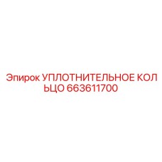 663611700 УПЛОТНИТЕЛЬНОЕ КОЛЬЦО Epiroc