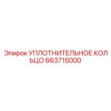 663715000 УПЛОТНИТЕЛЬНОЕ КОЛЬЦО Epiroc