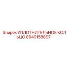 8940158897 УПЛОТНИТЕЛЬНОЕ КОЛЬЦО Epiroc