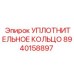 8940158897 УПЛОТНИТЕЛЬНОЕ КОЛЬЦО Epiroc