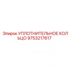 Уплотнение для гидросистем высокого давления Epiroc