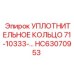 HC63070953 УПЛОТНИТЕЛЬНОЕ КОЛЬЦО 71-10333-… Epiroc