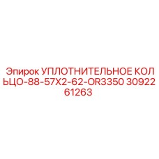 3092261263 УПЛОТНИТЕЛЬНОЕ КОЛЬЦО-88-57X2-62-OR3350 Epiroc