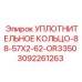 3092261263 УПЛОТНИТЕЛЬНОЕ КОЛЬЦО-88-57X2-62-OR3350 Epiroc
