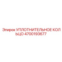 4700193677 УПЛОТНИТЕЛЬНОЕ КОЛЬЦО Epiroc