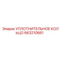 663210661 УПЛОТНИТЕЛЬНОЕ КОЛЬЦО Epiroc