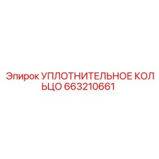 663210661 УПЛОТНИТЕЛЬНОЕ КОЛЬЦО Epiroc
