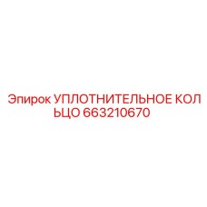 663210670 Уплотнительное кольцо Epiroc