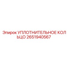 2651940567 УПЛОТНИТЕЛЬНОЕ КОЛЬЦО Epiroc